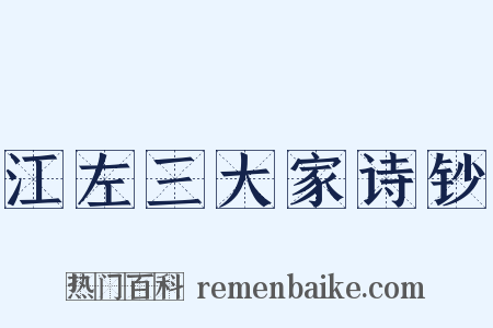 江左三大家诗钞是什么意思的图片